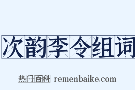 次韵李令组词是什么意思的图片